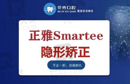 中山贝壳口腔医院牙齿矫正价格揭晓，正雅隐形矫正只有13999元起