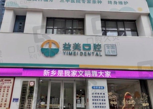 新乡益美口腔正畸怎么样啊,种植牙收费贵吗,附上班时间