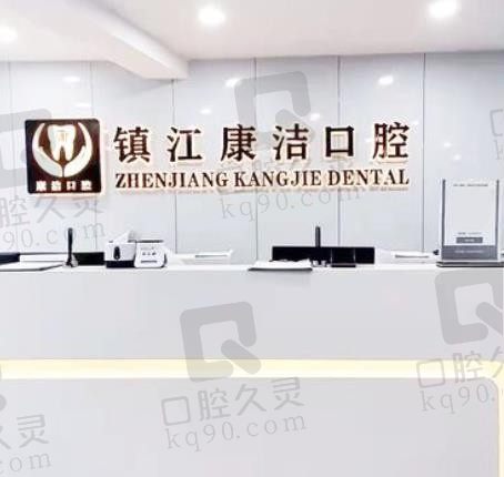 镇江市康洁口腔科医院电话,24小时在线预约/查询种牙、矫正价格!