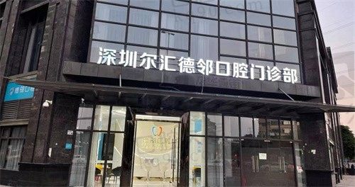 深圳尔汇德邻口腔门诊部门头