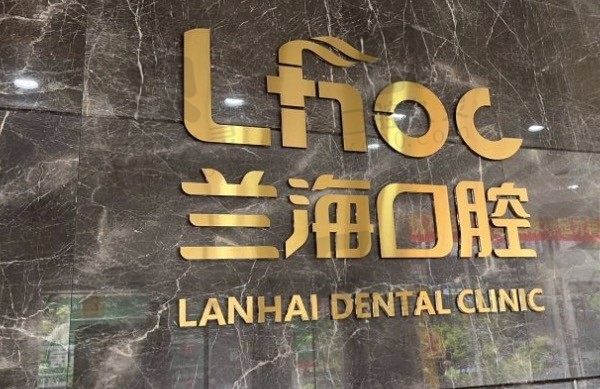 抚顺兰海口腔种植牙技术好吗,从医生技术种植牙价格看就不错!