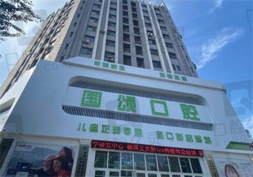 沈阳国颂口腔医院价格查询表:ICX种植牙12800/隐适美牙齿矫正6W起