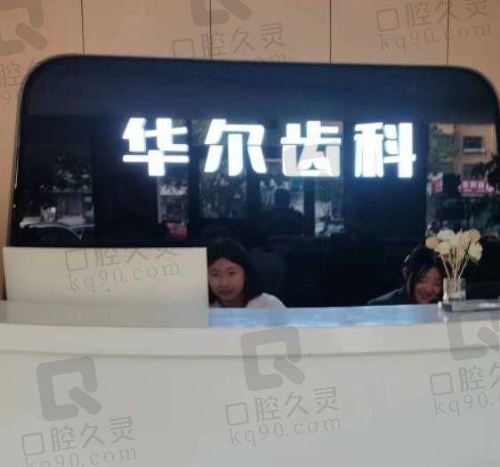 2023唐山华尔齿科口腔医院电话、地址在线查询,附非常新价格表!