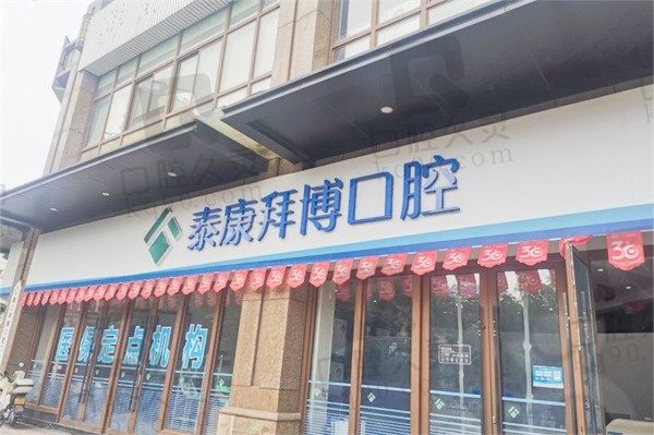 台州椒江拜博口腔医院实惠价格公开!种植牙门槛低至1999元