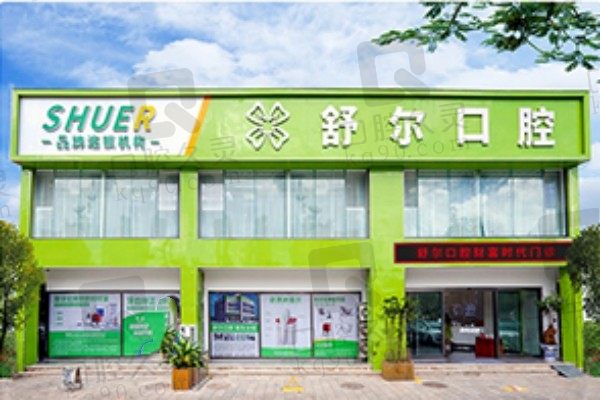 玉溪舒尔口腔医院是私立还是公立的?看牙可以用医保卡吗?