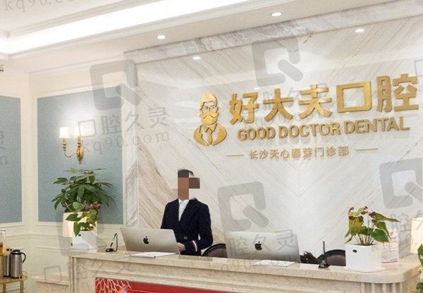 更新长沙好大夫口腔医院简介:分享电话/地址/营业时间/价格表