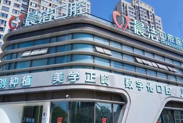 福州晨洁口腔口碑怎么样,网评正规靠谱种植牙不贵,附2023收费!