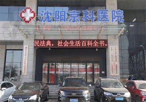 沈阳京科口腔医院医生简介分享,还有价格表可参考值得看 附地址