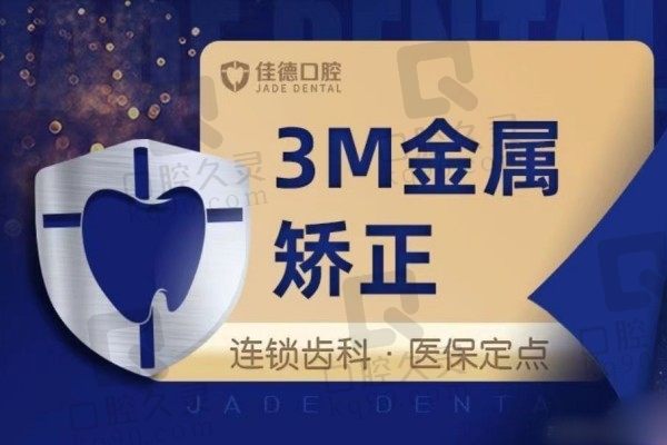 苏州佳德口腔牙齿矫正价格表到手！3M金属矫正仅9798元起