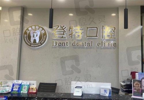上海登特口腔医院正规吗？据了解看牙价格不贵且口碑良好挺靠谱