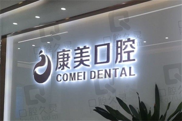 苏州康美口腔是正规医院吗?资质、收费标准、牙友评价均正规