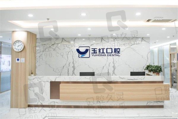 济宁玉红口腔怎么样?看完医院医生简介顺便瞅瞅它家看牙贵吗