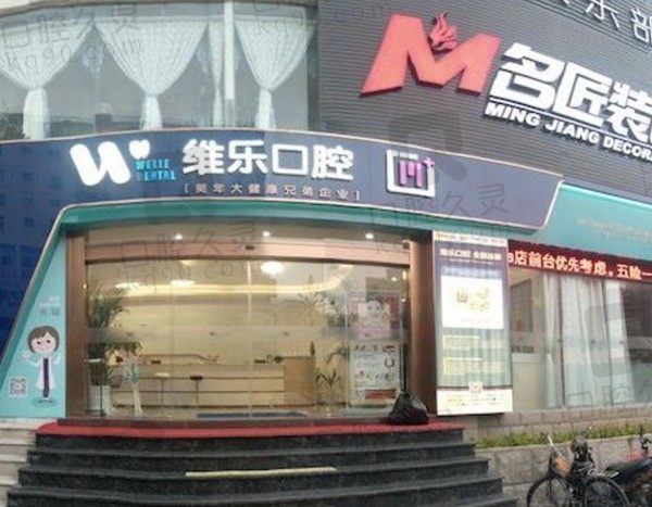 泉州维乐口腔医生简介更新,种植牙/正畸医生技术强收费也不贵