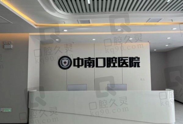 荆门中南口腔医院怎么样正规么,听说种牙矫正不贵医院收费还不高真的吗?