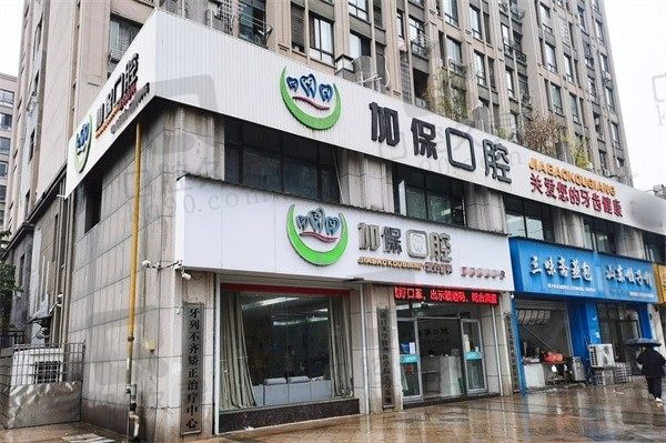 鹰潭加保口腔怎么样?看评论就知道是收费亲民的口碑型牙科