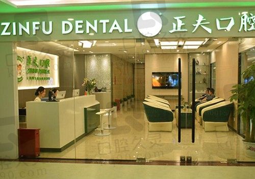 深圳正夫口腔种植牙价格表2024:集采价770/半口半固定28000/牙冠1500起