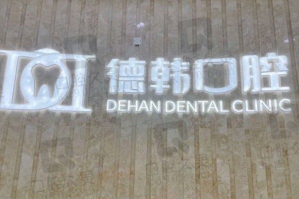 武汉德韩口腔医院全口种植牙怎么样，分享牙友做完种植牙后的经历！