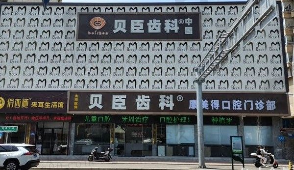 福州贝臣口腔医院哪家店好，医院在哪里正规吗，附价格表！