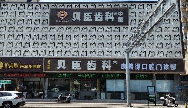 福州贝臣口腔医院哪家店好,医院在哪里正规吗,附价格表!