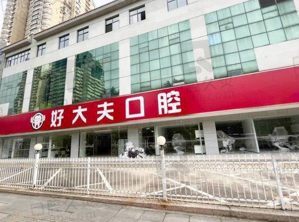 武汉好大夫口腔医院靠谱吗,有哪些医生,种牙拔牙便宜不贵!