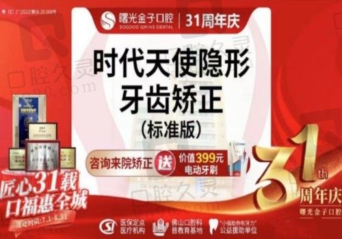 佛山曙光金子口腔牙齿矫正多少钱？时代天使18800起隐形靠谱