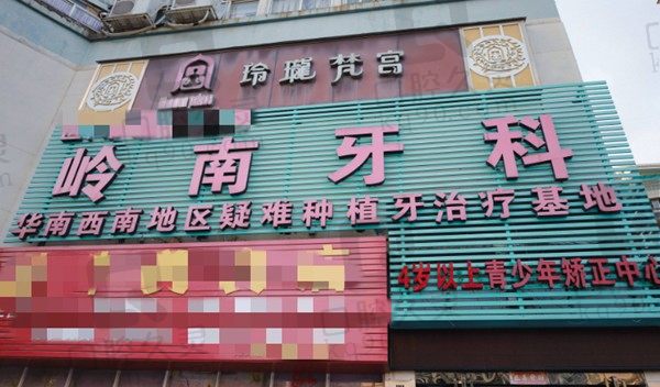 南宁岭南口腔医院正规吗?正规的收费也不贵医生实力不错