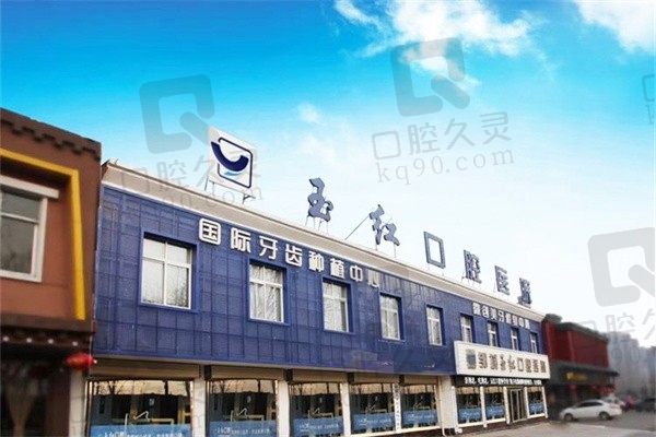 全新邹城玉红口腔医院价格表公布！成人看牙、儿童门诊都不贵