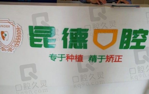 昆明昆德口腔医院怎么样,网评正规种植牙矫正不贵,附收费标准!