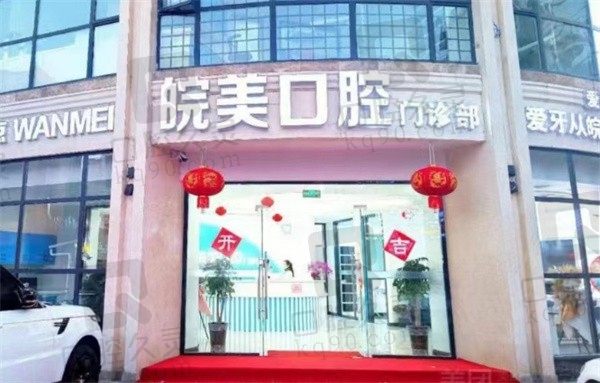 蚌埠皖美口腔价格表2023-2024版查询,种植牙3900起牙齿矫正10000起