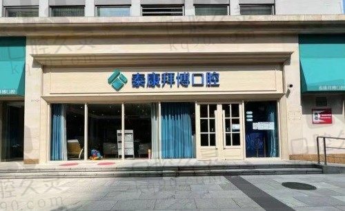 北京泰康拜博口腔医院地址指南，搞定连锁分院地址来院就诊不迷茫