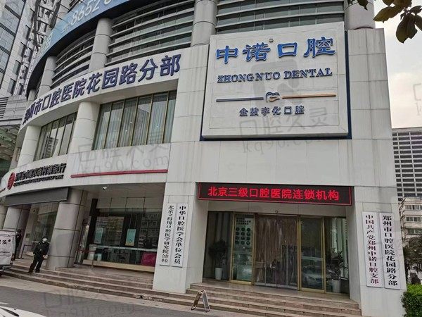 郑州中诺口腔种植牙多少钱一颗?公布瑞士、美国韩国进口种植牙价格