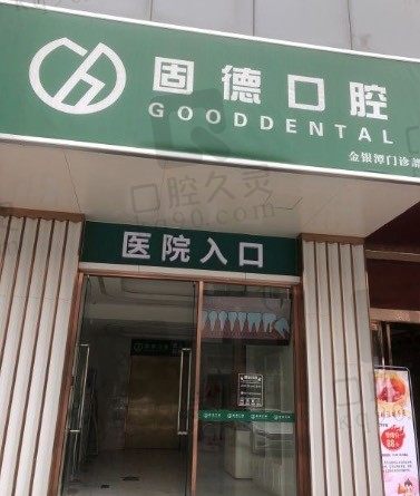 武汉固德口腔医院地址在哪里，上班时间是几点，种植牙/拔牙贵吗？