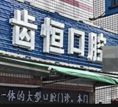 漳州龙海齿恒口腔收费怎么样?结合医院实力和价格表看性价比高