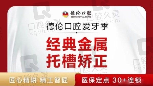 广州德伦口腔的收费如何？金属牙套矫正9800元起很公道