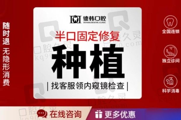 长沙德韩口腔种植牙价格表：半口种植牙劲爆低价9900元起