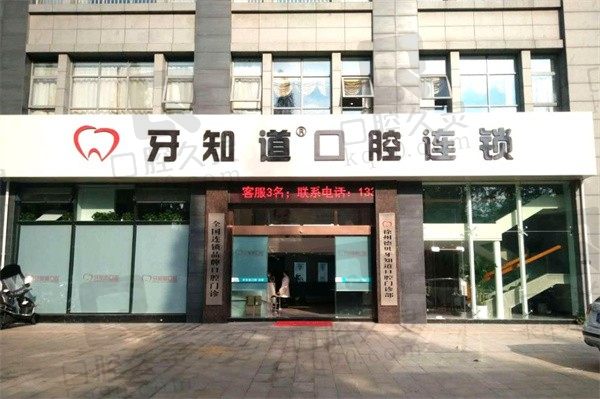 徐州牙知道口腔医院怎么样？口碑评价+收费标准+电话地址