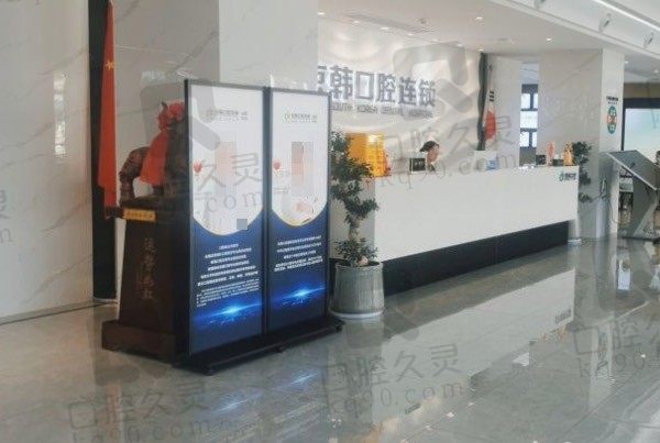 绍兴京韩口腔医院靠谱吗,靠谱种植牙拔牙价格还不贵,附地址!