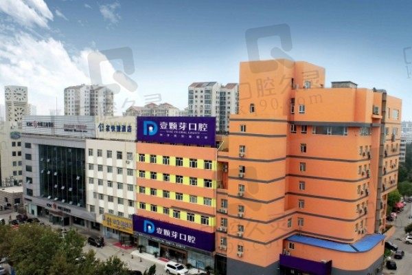 烟台壹颗芽口腔医院地址电话看这里!开业12年价格深得民心