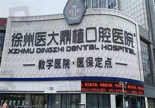 分享我在徐州医大鼎植口腔医院种牙经历，不仅价格便宜且能刷医保