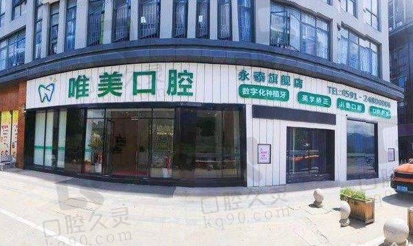 福州永泰唯美口腔医院怎么样,地址在哪,种植牙拔牙多少钱!