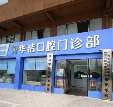 临川华洁口腔是公办医院还是私立医院?种植牙和牙齿矫正技术靠谱吗?