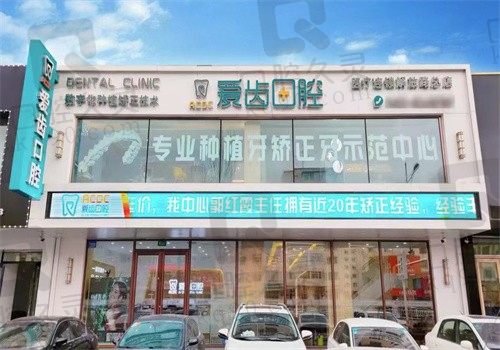 吉林爱齿口腔正畸是怎么样?点击查看医生介绍和牙友口碑就懂了