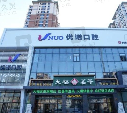 哈尔滨优诺口腔医院地址电话公布,分享预约方式祝你轻松预约
