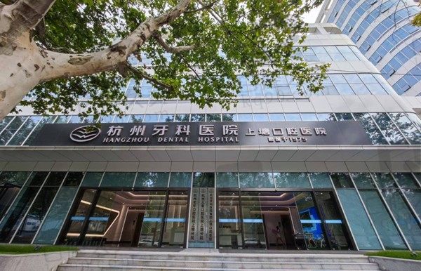 杭州牙科医院上塘口腔医院可以用医保吗?正规能用医保附收费标准