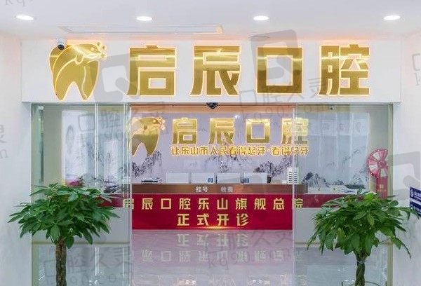 乐山启辰口腔在哪个位置,种植牙价格是多少,附医生和价格表!
