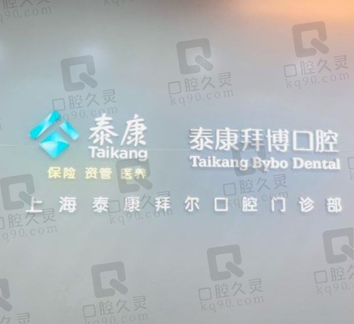 上海拜尔口腔医院地址电话在线可查询,附种植牙、矫正牙全新价格表!