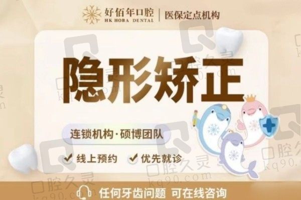 广州好佰年口腔正畸怎么样？正雅隐形矫正16800元起口碑好