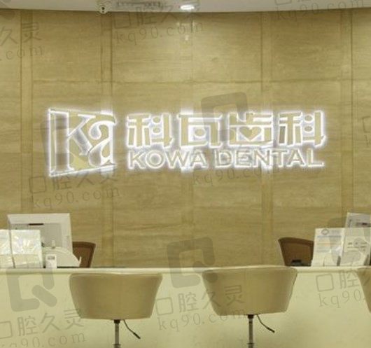 上海科瓦口腔门诊部地址及价格表已分享，是2023年更新过的！