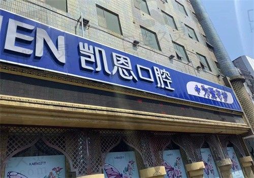 恩施凯恩口腔医院价格表强势来袭!内含洗牙/种植牙/正畸/补牙