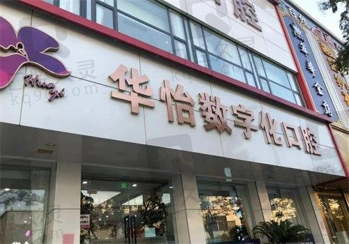 威海华怡口腔医院价格表大公布!内有种植/矫正/儿牙统统包含
